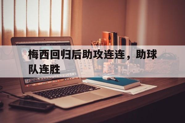 关于梅西回归后助攻连连，助球队连胜的信息