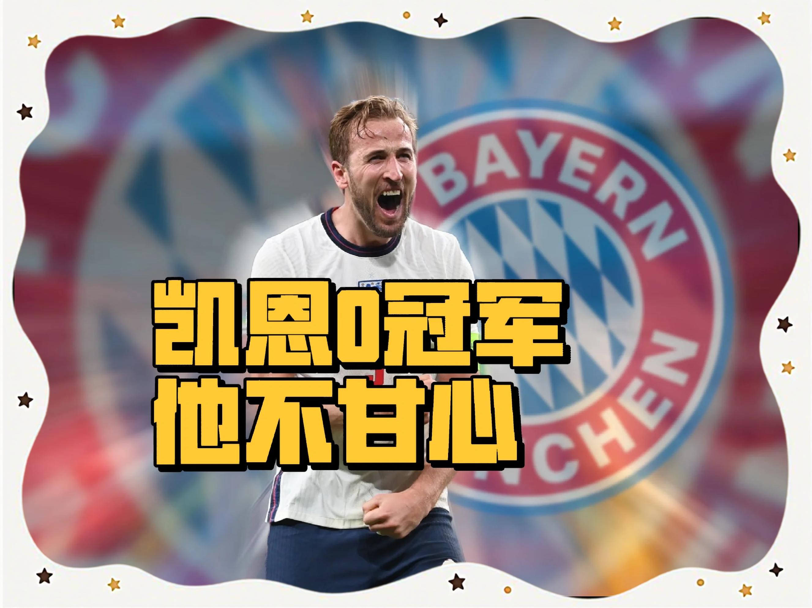 Rookie巅峰对决，凯恩与40激战德国队分钟，比分优势明显胜负难料！的简单介绍